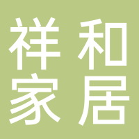 浙江祥和家居有限公司